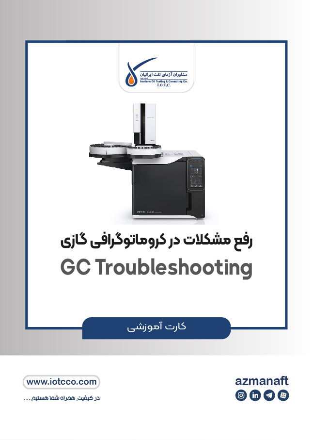 رفع مشکلات در کروماتوگرافی گازی (GC Troubleshooting)